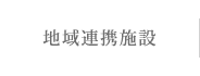 地域関連施設