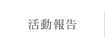 活動報告